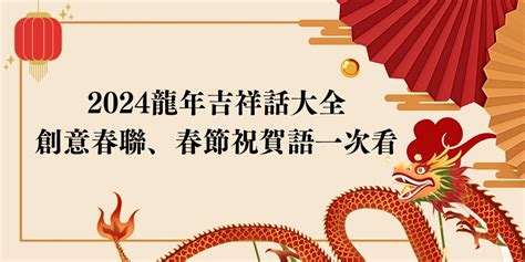 龍吉祥話|龍年吉祥話、新年賀詞100句！2024龍年必存創意春聯。